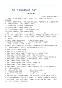 福建省龙岩第一中学2022-2023学年高三上学期第一次月考试题 政治 含答案