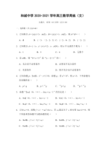 山西省晋中市和诚高中有限公司2021届高三上学期周练数学（文）试题（8.29）含答案