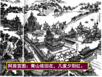 16.1《阿房宫赋》课件35张 2022-2023学年统编版高中语文必修下册