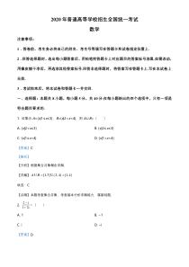 【精准解析】2020年山东省高考数学试卷（新高考全国Ⅰ卷）（解析版）