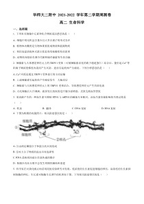 上海市华东师范大学二附中2021-2022学年高二下学期周测生物试题  