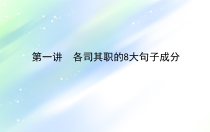 高考英语外研版一轮课件：阶梯三第一讲　各司其职的8大句子成分