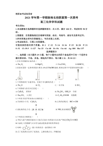 浙江省浙南名校联盟2022届高三上学期第一次联考化学试题 含答案