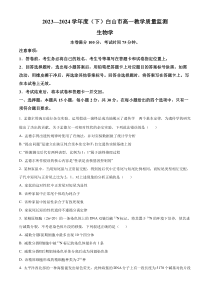 吉林省白山市2023-2024学年高一下学期7月期末考试 生物 Word版含解析