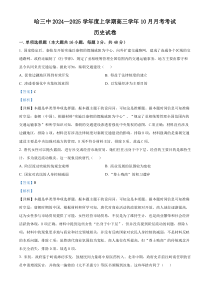 黑龙江省哈尔滨市第三中学2024-2025学年高三上学期10月月考历史试卷 Word版含解析