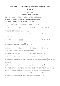 北京市第八十中学2025届高三上学期10月考试数学试题 Word版