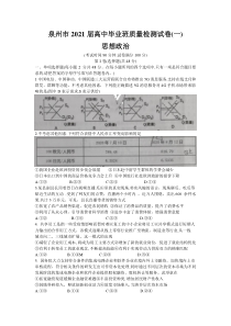 福建省泉州市2021届高三毕业班质量监测（一）政治试卷含答案