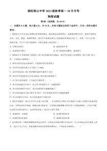 四川省绵阳南山中学2023-2024学年高一上学期10月月考物理试题   