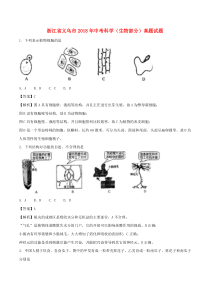 浙江省义乌市2018年中考科学（生物部分）真题试题（含解析）