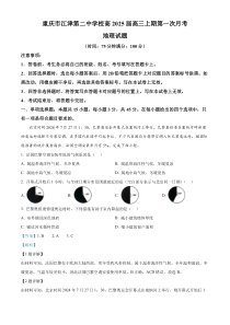 重庆市江津第二中学2024-2025学年高三上学期第一次月考地理试题 Word版含解析