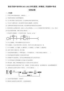 江苏省淮安市高中校协作体2021-2022学年高二下学期期中生物试题  