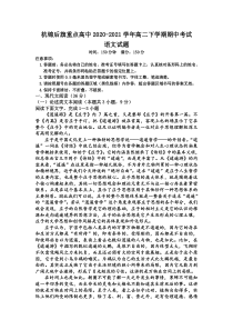 内蒙古巴彦淖尔市杭锦后旗重点高中2020-2021学年高二下学期期中考试语文试题 含答案