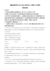 安徽省蚌埠市2023-2024学年高三上学期10月联考政治试题  含解析