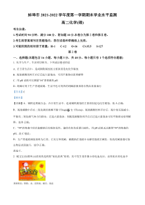 安徽省蚌埠市2021-2022学年高二上学期期末学业水平监测化学试题（理科）  含解析