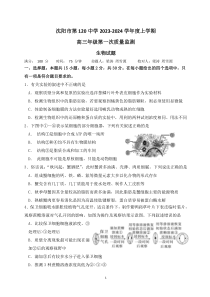 辽宁省沈阳市第一二〇中学2023-2024学年高三上学期第一次质量检测 生物