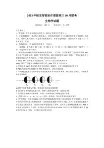 2024安徽省皖东智校协作联盟高三10月联考生物试题