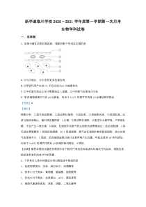 北京市昌平区新学道临川学校20120-2021学年高二上学期第一次月考生物试题【精准解析】