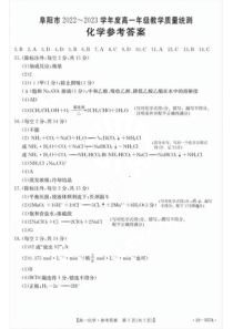 安徽省阜阳市2022-2023学年高一下学期教学质量统测化学试题参考答案