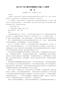 广西壮族自治区三新学术联盟2023-2024学年高三上学期11月联考语文试题