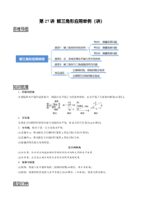 2024年新高考数学一轮复习题型归纳与达标检测 第27讲 解三角形应用举例（讲） Word版含解析