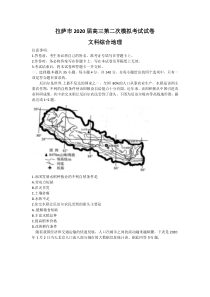 西藏拉萨市2020届高三第二次模拟考试文科综合地理试题含答案