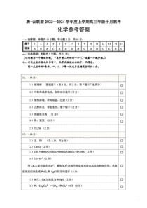 湖北省腾云联盟2023-2024学年度上学期高三年级十月联考 化学答案