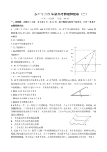 湖南省永州市2021届高三下学期5月高考冲刺押题卷物理试题（二） 含答案