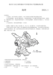 山东省临沂市2023-2024学年高二上学期期末考试地理试题