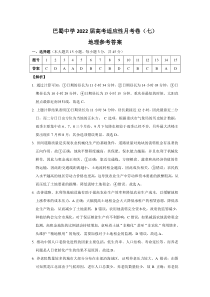 重庆市巴蜀中学2021-2022学年高三下学期适应性月考卷（七） 地理参考答案