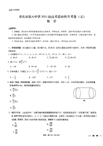 重庆市第八中学2022-2023学年高三高考适应性月考卷（五） 数学 PDF版含解析