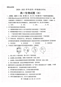 山东省菏泽市2020-2021学年高一下学期期末考试生物试题（B）