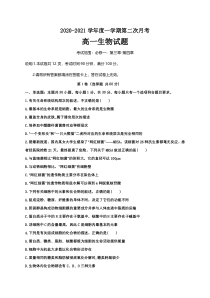 河北省巨鹿中学2020-2021学年高一上学期第二次月考（期中）生物试题含答案