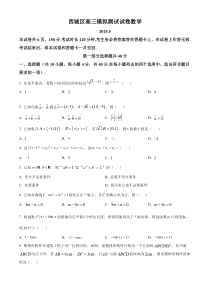 北京市西城区2024届高三下学期5月模拟测试数学试卷 Word版含解析