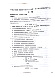 山西省吕梁市孝义市2022-2023学年高一上学期一月期末考试生物试题