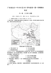 广东省汕头市第一中学2020-2021学年高一上学期期末考试历史试题 缺答案