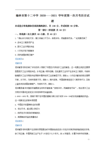 【精准解析】陕西省榆林市第十二中学2021届高三上学期第一次月考历史试题