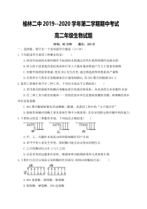 陕西省榆林二中2019-2020学年高二下学期期中考试考试生物试题含答案