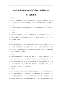 湖北省新高考联考协作体2021-2022学年高一下学期期中考试历史解析【武汉专题】