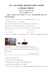 北京市育才学校2023-2024学年高一下学期3月月考（选考）政治试题  Word版