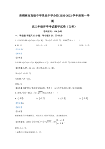 宁夏吴忠市青铜峡市高级中学2021届高三上学期开学考试数学（文）试题【精准解析】