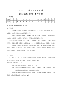 2023届湖北省高考冲刺模拟试卷地理试题（八）答案【武汉专题】