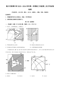 宁夏银川市贺兰县景博中学2023-2024学年高三上学期第一次月考地理试题   