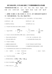 【精准解析】浙江省杭州第二中学2020届高三下学期统测模拟考化学试题（原卷版）