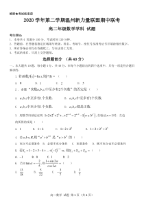 浙江省温州新力量联盟2020-2021学年高二下学期期中联考数学