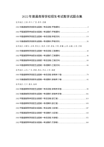 2022年高考数学真题合集（缺上海）） PDF版含解析