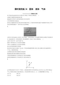 2025届高考一轮复习专项练习 物理 课时规范练38　固体　液体　气体 Word版含解析