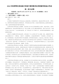 湖北省鄂东南省级示范高中教育教学改革联盟学校2024-2025学年高一上学期开学起点联考语文试题 Word版含解析