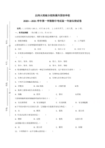 北京师范大学珠海分校附属外国语学校2020-2021学年高一上学期期中考试生物试题 