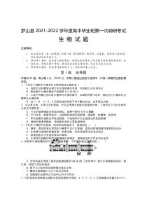 河南省信阳市罗山县2022届高三上学期10月第一次调研考试生物试题