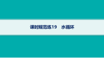 2025年高考一轮总复习地理（人教版新高考新教材）课件 第4章地球上的水 课时规范练19　水循环